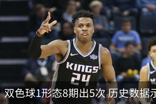 双色球1形态8期出5次 历史数据示下期仍最热