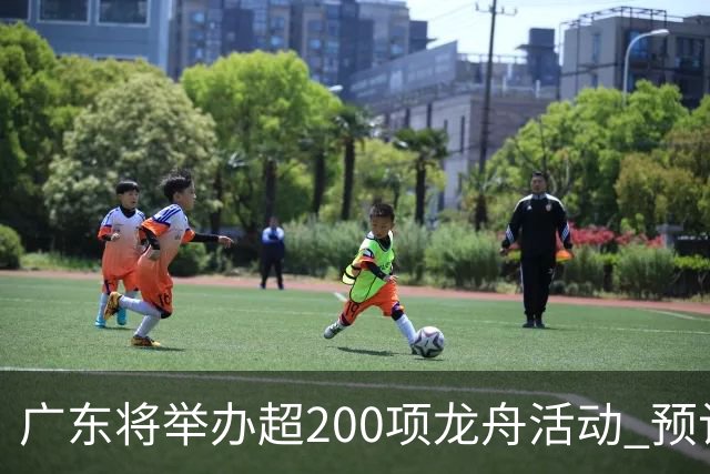 广东将举办超200项龙舟活动 预计近10万名爱好者挥桨竞渡