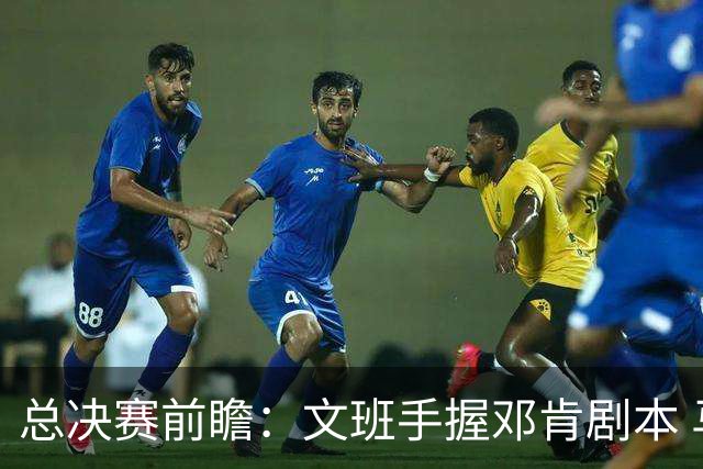 总决赛前瞻：文班手握邓肯剧本 马刺能开启新时代吗？