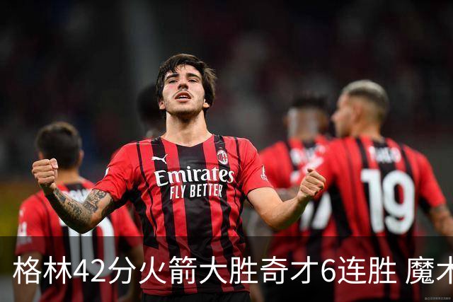 格林42分火箭大胜奇才6连胜 魔术克黄蜂4连胜