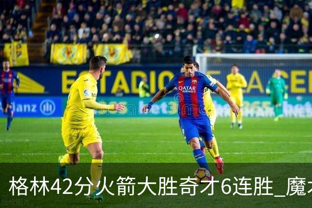 格林42分火箭大胜奇才6连胜 魔术克黄蜂4连胜