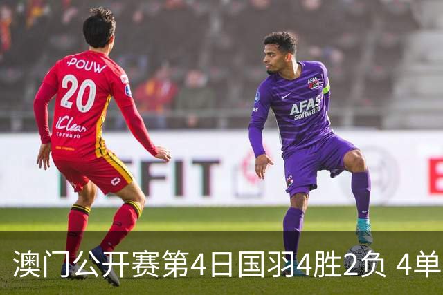 澳门公开赛第4日国羽4胜2负 4单项四强中各占1席