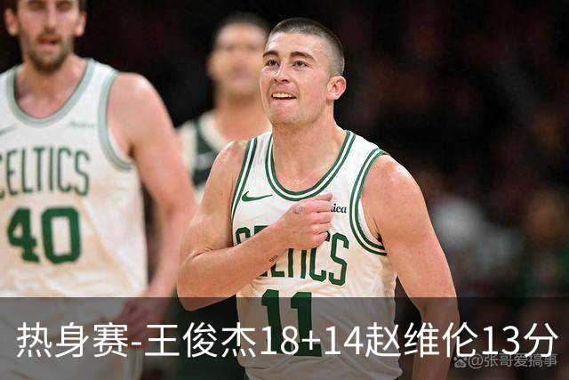 热身赛-王俊杰18+14赵维伦13分 中国男篮险胜FMP拉德尼基