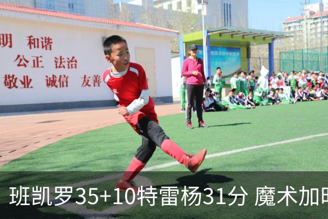 班凯罗35+10特雷杨31分 魔术加时险胜老鹰