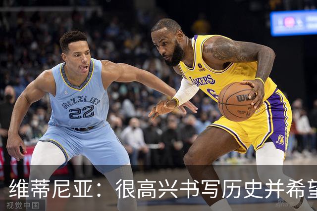 维蒂尼亚：很高兴书写历史并希望欧冠三连冠，团队永远高于个人