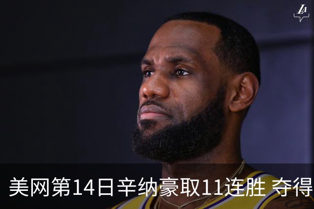美网第14日辛纳豪取11连胜 夺得生涯大满贯第2冠