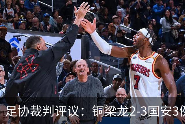 足协裁判评议：铜梁龙2-3国安3例判罚均无错判