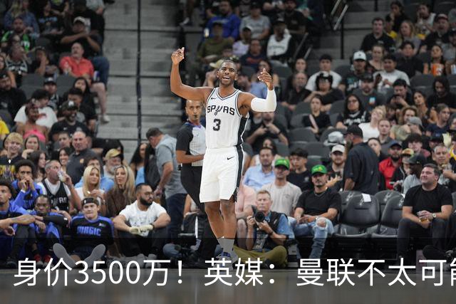 身价3500万！英媒：曼联不太可能为M费付8000万 西汉姆决心要高价