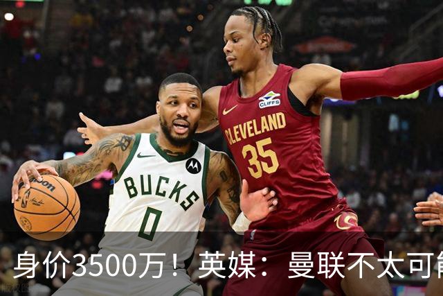 身价3500万！英媒：曼联不太可能为M费付8000万 西汉姆决心要高价