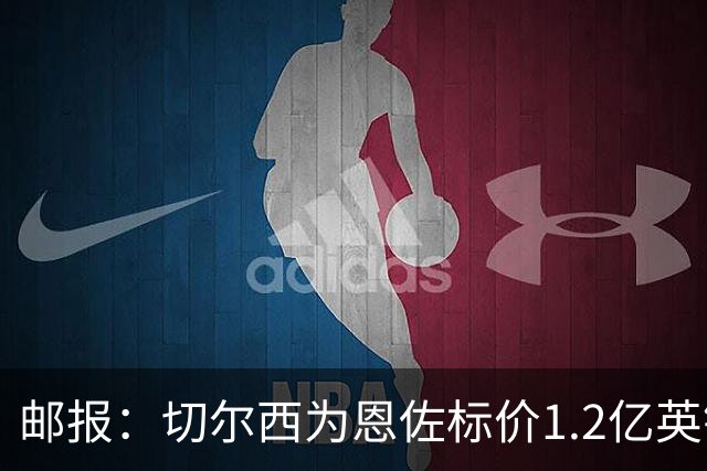 邮报：切尔西为恩佐标价1.2亿英镑，球员希望世界杯前先确定未来