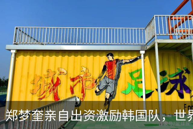 郑梦奎亲自出资激励韩国队，世界杯8强奖金高达30亿韩元！