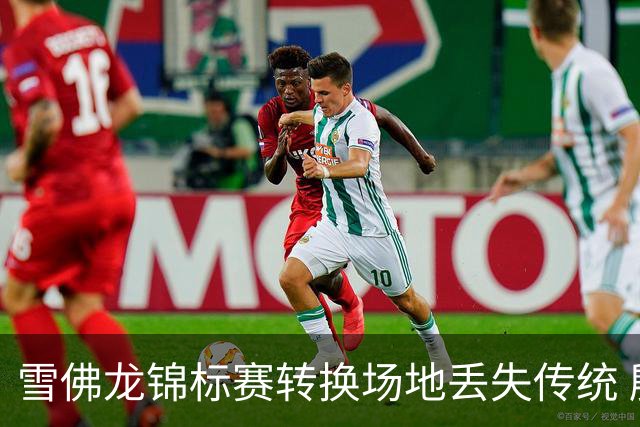 雪佛龙锦标赛转换场地丢失传统 殷若宁王馨迎参赛