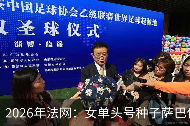 2026年法网：女单头号种子萨巴伦卡意外“崩盘”出局