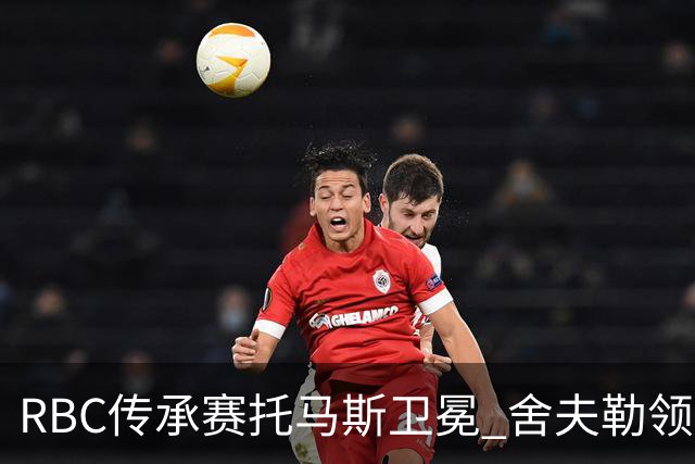 RBC传承赛托马斯卫冕 舍夫勒领衔卡梅隆-杨再战